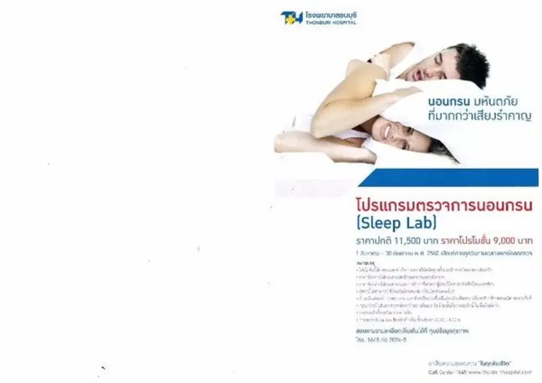 โรงพยาบาลธนบุรี ชวนแก้ปัญหาการนอนกรน มหัน...