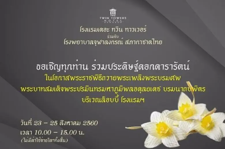 โรงแรมเดอะ ทวิน ทาวเวอร์ ร่วมกับ โรงพยาบา...