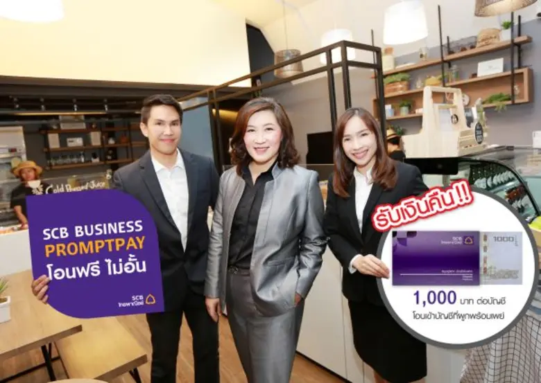 ภาพข่าว: ไทยพาณิชย์ หนุนภาคธุรกิจขับเคลื่อนสังคมไร้เงินสด รุกขยายฐาน SCB Business PromptPay จัดแคมเปญลูกค้านิติบุคคลรับเงินคืนเข้าบัญชี 1,000 บาท พร้อมโอนฟรี ไม่อั้น