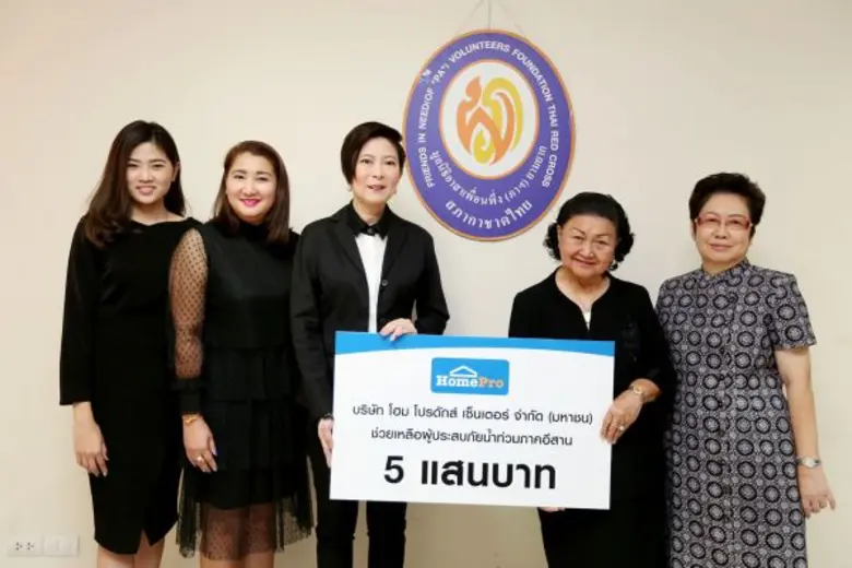 โฮมโปร มอบเงิน 5 แสนาท ส่งน้ำใจช่วยเหลือพี่น้องภาคอีสาน ที่ประสบภัยน้ำท่วม ผ่านมูลนิธิอาสาเพื่อนพึ่ง (ภาฯ) ยามยาก สภากาชาดไทย หนุนลูกค้าฟื้นฟูซ่อมแซมบ้านครั้งใหญ่