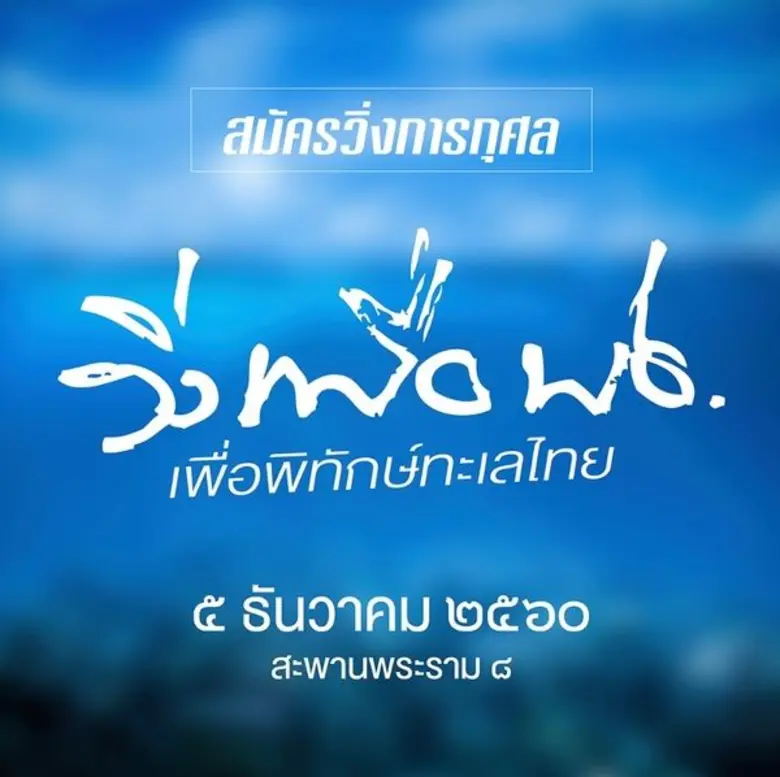 กล้วยน้ำไท จัดเดิน - วิ่ง การกุศล