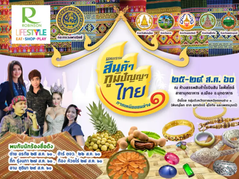 พณ. กลุ่มจังหวัดภาคเหนือตอนล่าง 1 นำทัพสินค้าชั้นดีประจำเมือง บุกตลาดแดนอีสานหวังขยายตลาดเพิ่ม