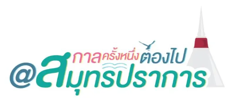 อบจ.สมุทรปราการ เปิดตัวแคมเปญ "กาลครั้งหน...