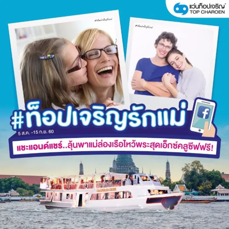 แว่นท็อปเจริญ ชวนคุณร่วมกิจกรรม แชะแอนด์แ...