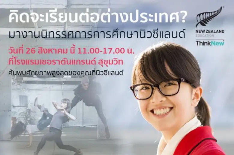 หน่วยงานการศึกษานิวซีแลนด์ (Education New...