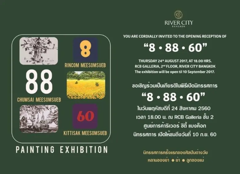 นิทรรศการศิลปะ ชุด "8 88 60" ณ ห้องอาร์ซี...