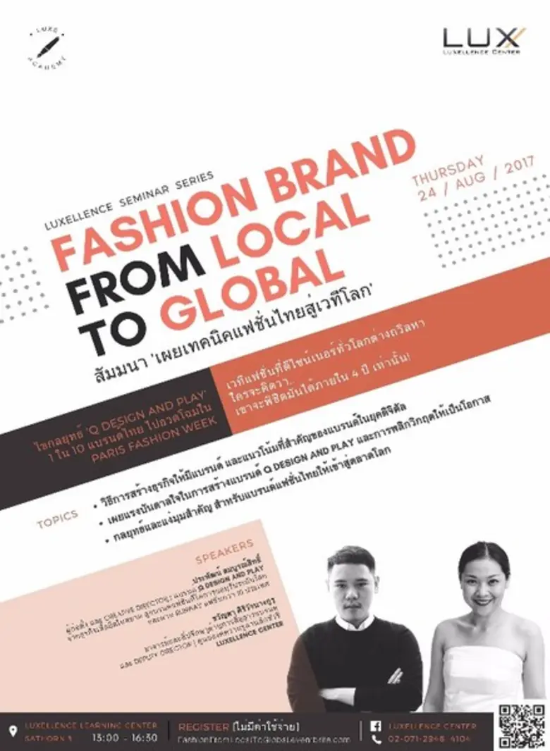 Luxellence เชิญท่านร่วมสัมมนาฟรี "เผยเทคนิคแฟชั่นไทยสู่เวทีโลก"