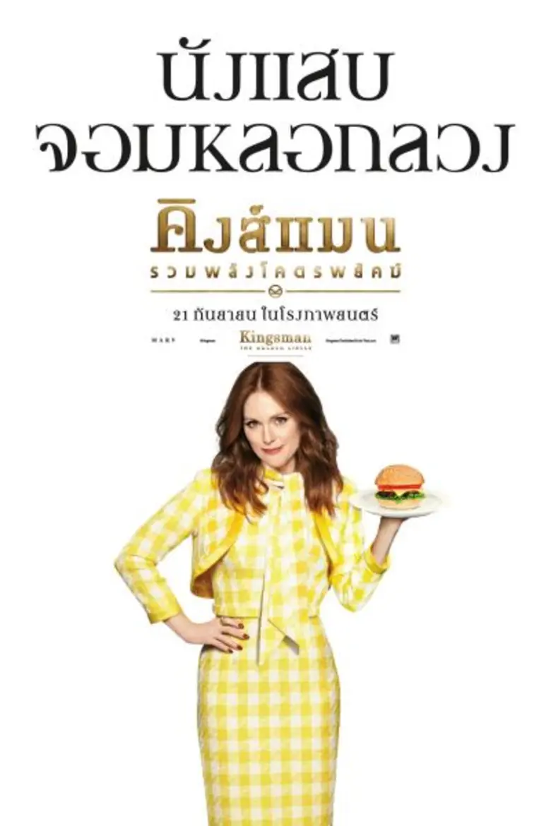 รวมพยัคฆ์ร้ายบน 3 โปสเตอร์ฉบับภาษาไทย Kingsman: The Golden Circle เข้าฉาย 21 กันยายนในโรงภาพยนตร์