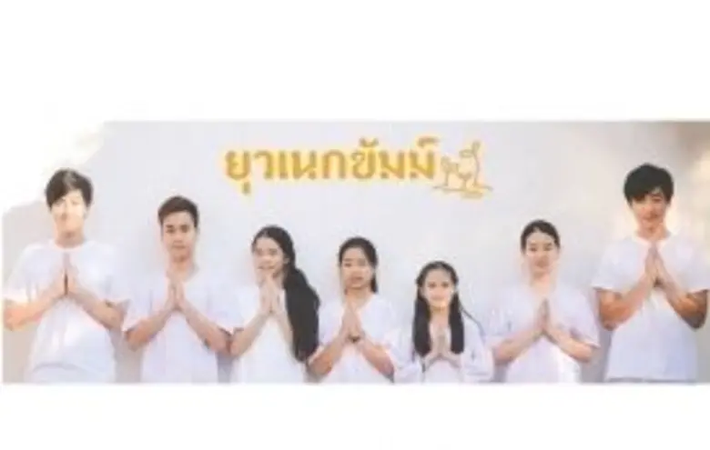 ยุวพุทธฯ บ้านแห่งธรรม ขอเป็นส่วนหนึ่งในกา...