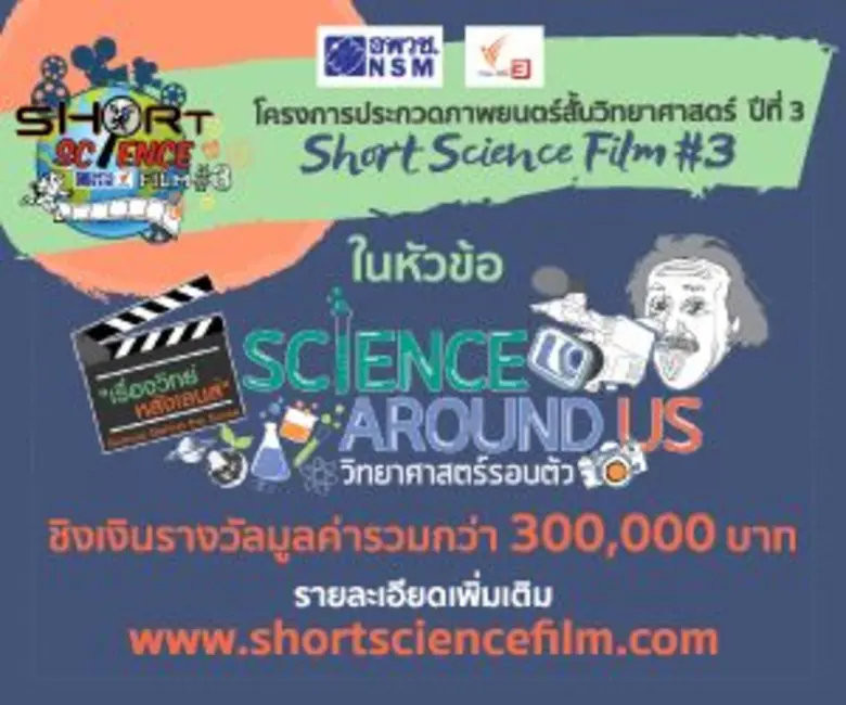 เริ่มแล้ว!! Short Science Film#3 ชวนคนมีข...