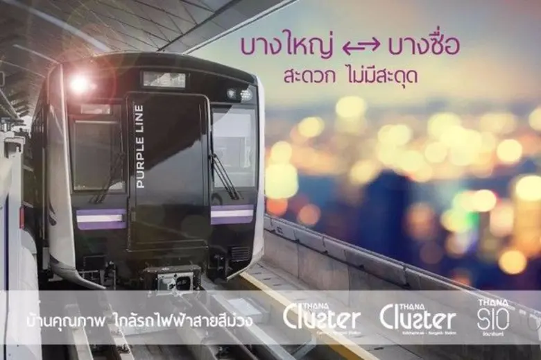เชื่อมต่อไม่มีสะดุดใช้ชีวิตให้ติดเมืองกับใกล้รถไฟฟ้าสายสีม่วงที่ ธนาซิโอ รัตนาธิเบศร์ 26-27 ส.ค.นี้ เปิดโซนใหม่ติดถนนเมน คุ้มค่าทุกมิติ เริ่ม 2.29 ลบ.