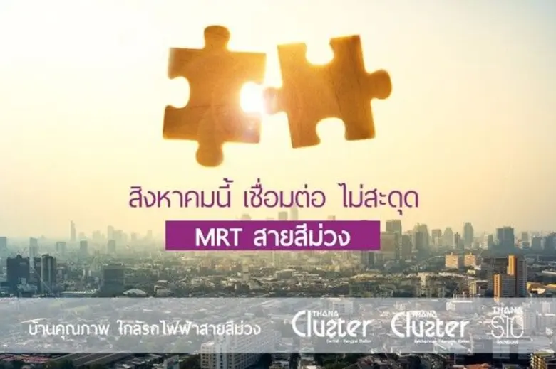 เชื่อมต่อไม่มีสะดุดใช้ชีวิตให้ติดเมืองกับใกล้รถไฟฟ้าสายสีม่วงที่ ธนาซิโอ รัตนาธิเบศร์ 26-27 ส.ค.นี้ เปิดโซนใหม่ติดถนนเมน คุ้มค่าทุกมิติ เริ่ม 2.29 ลบ.