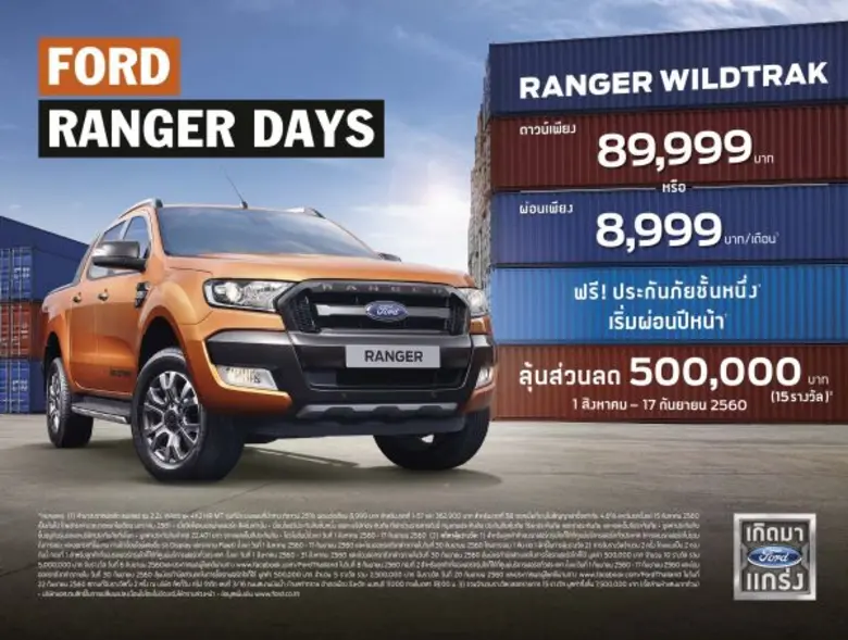 จองรถฟอร์ดทุกรุ่น รับสิทธิ์ชิงรางวัลส่วนล...