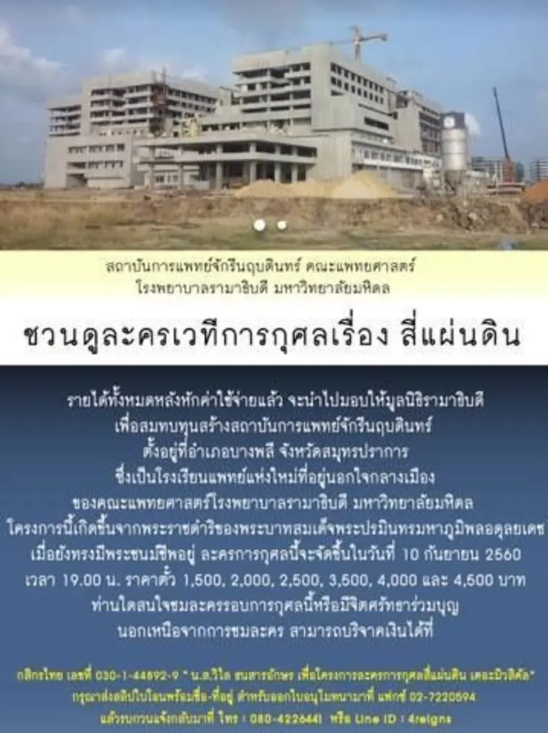 เนื่องด้วยคณะแพทยศาสตร์ โรงพยาบาลรามาธิบด...
