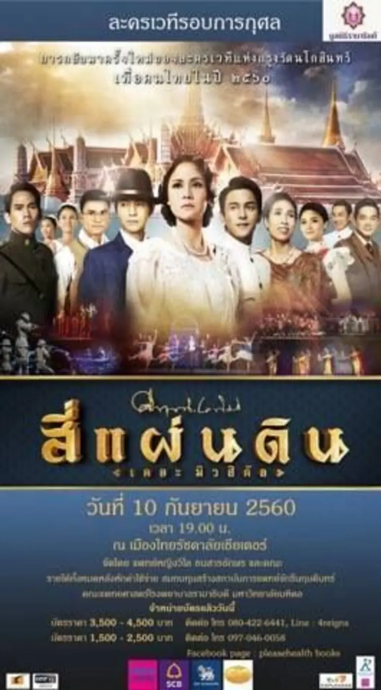 ละครเวทีสี่แผ่นดิน เพื่อหารายได้สมทบทุนสร้างตึกจักรีนฤบดินทร์