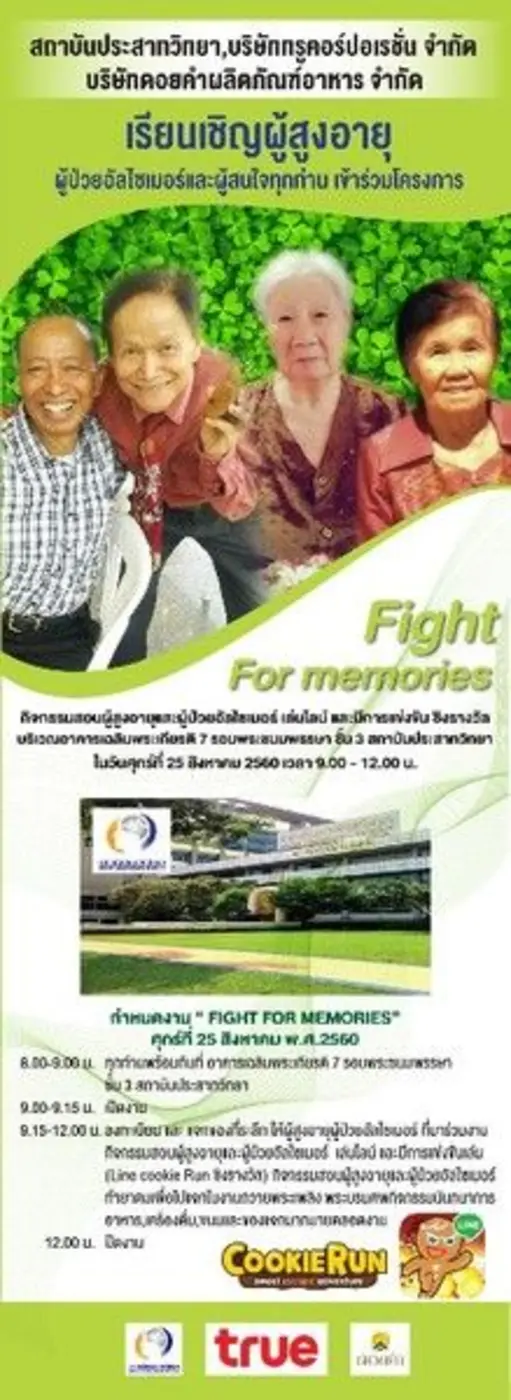 สถาบันประสาทวิทยา, บริษัท ทรูคอร์ปอเรชั่น...