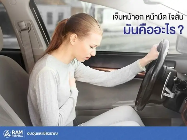 เจ็บหน้าอก ? วิงเวียน ? หน้ามืด ? ใจสั่นห...