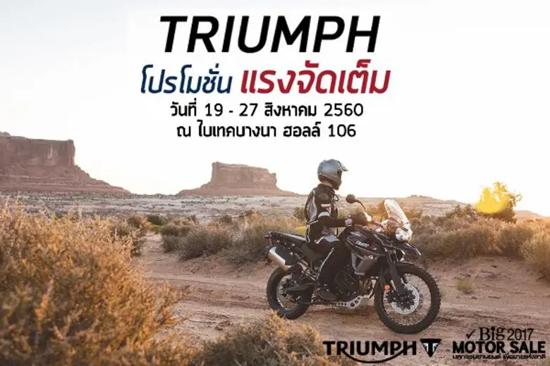 ไทรอัมพ์ มอเตอร์ไซเคิลส์ (ไทยแลนด์) ชวนลู...