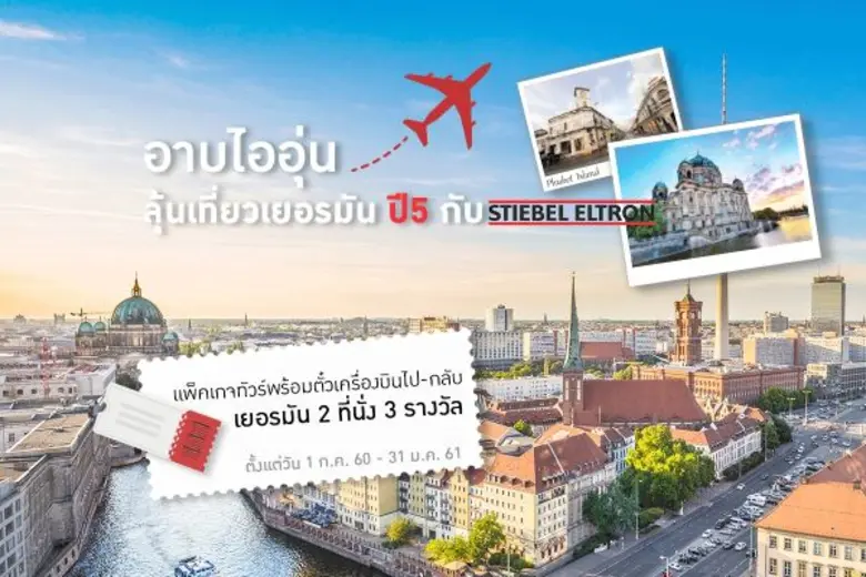 สตีเบล เอลทรอน ผู้ผลิตเครื่องทำน้ำอุ่น น้...