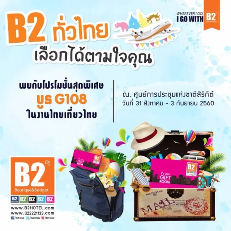 กลับมาอีกครั้ง!! เครือโรงแรมบีทูพร้อมเสิร...