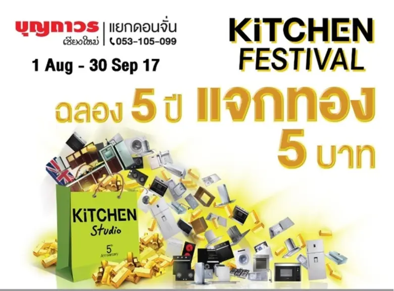 บุญถาวร เชียงใหม่ จัดแคมเปญ "Kitchen Fest...