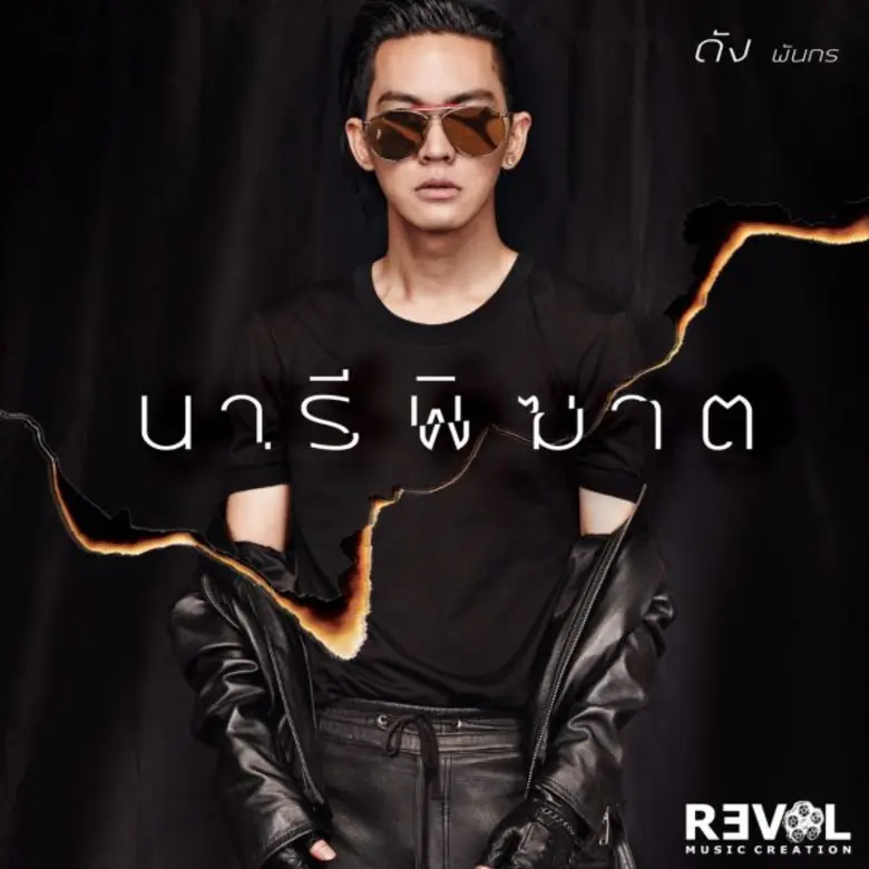 กระแสแซ่บจริงอะไรจริง!! คลื่น โมโน เฟรช 9...