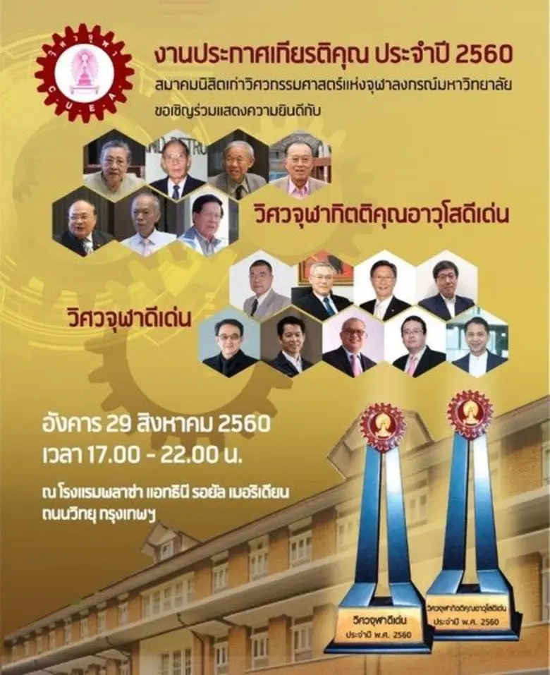สมาคมนิสิตเก่าวิศวกรรมศาสตร์แห่งจุฬาลงกรณ์มหาวิทยาล...
