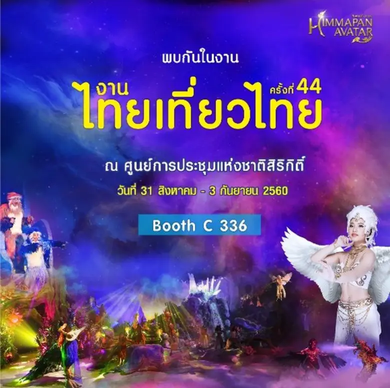 "หิมพานต์ อวตาร" (Himmapan Avatar) สุดยอด...