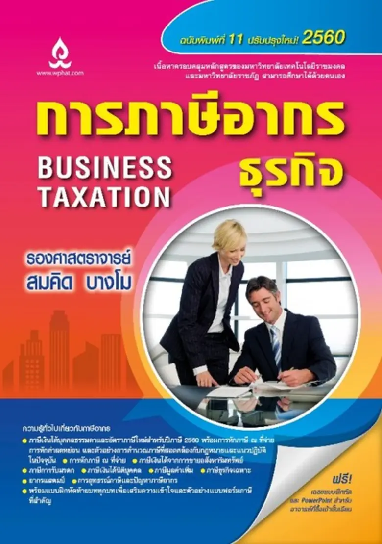 บริษัท วิทยพัฒน์ จำกัด เปิดตัวหนังสือใหม่...