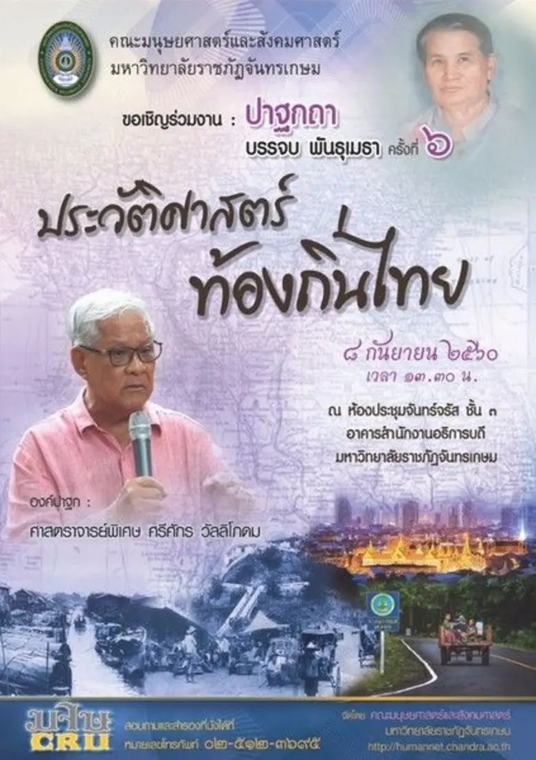 ร่วมสถาปนามหาวิทยาลัย ครบรอบ 77 ปี คณะมนุ...