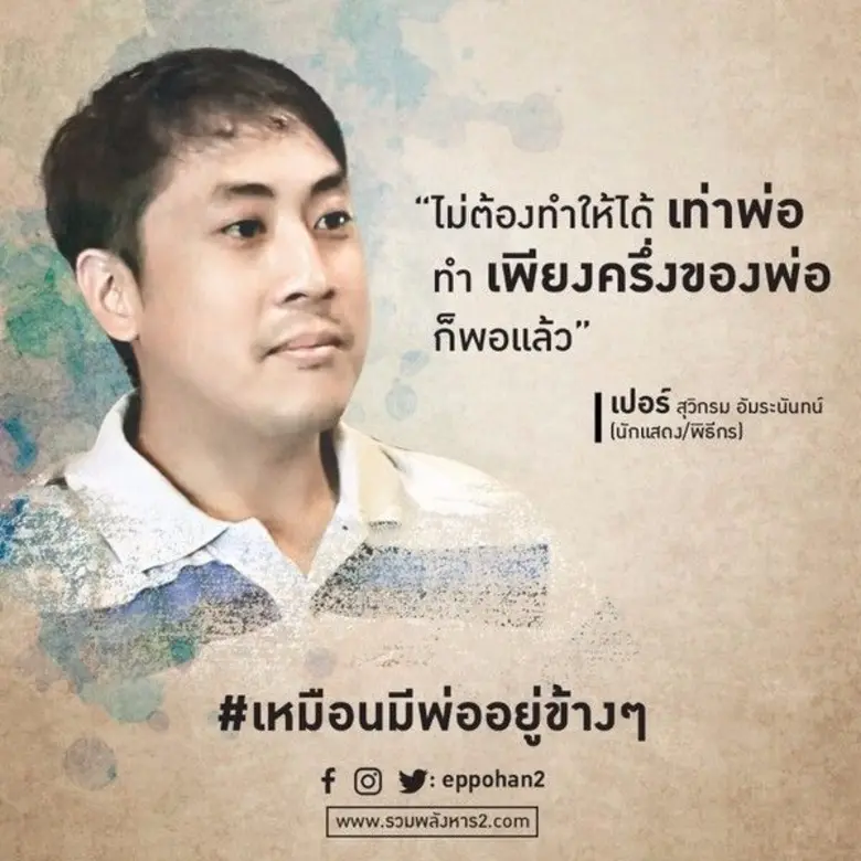 เหล่าดารา ร่วมรำลึกถึงต้นแบบความพอเพียงของคนไทย ผ่านคลิปสั้น “เหมือนมีพ่ออยู่ข้างๆ”