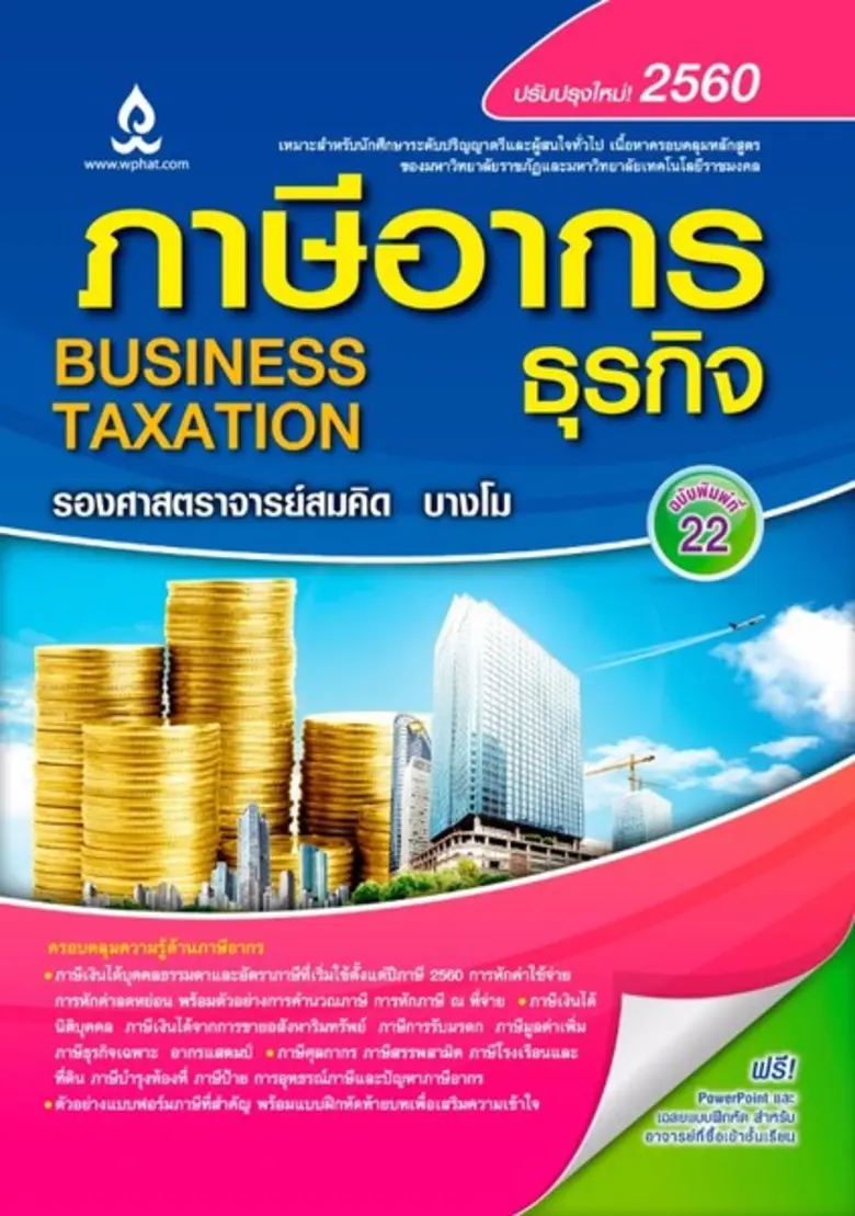 บริษัท วิทยพัฒน์ จำกัด เปิดตัวหนังสือใหม่...