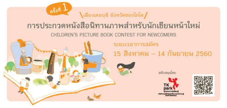 อุทยานการเรียนรู้ TK park เชิญชวนเยาวชนเข้าร่วม “การประกวดหนังสือนิทานภาพสำหรับนักเขียน นักวาดภาพประกอบหน้าใหม่” เพื่อคัดเลือกผู้ชนะเลิศไปร่วมสร้างสรรค์หนังสือนิทานภาพเมืองเคมบุจิ ประเทศญี่ปุ่น สนใจสมัครด่วน ตั้งแต่วันนี้ – 14 กันยายน 2560