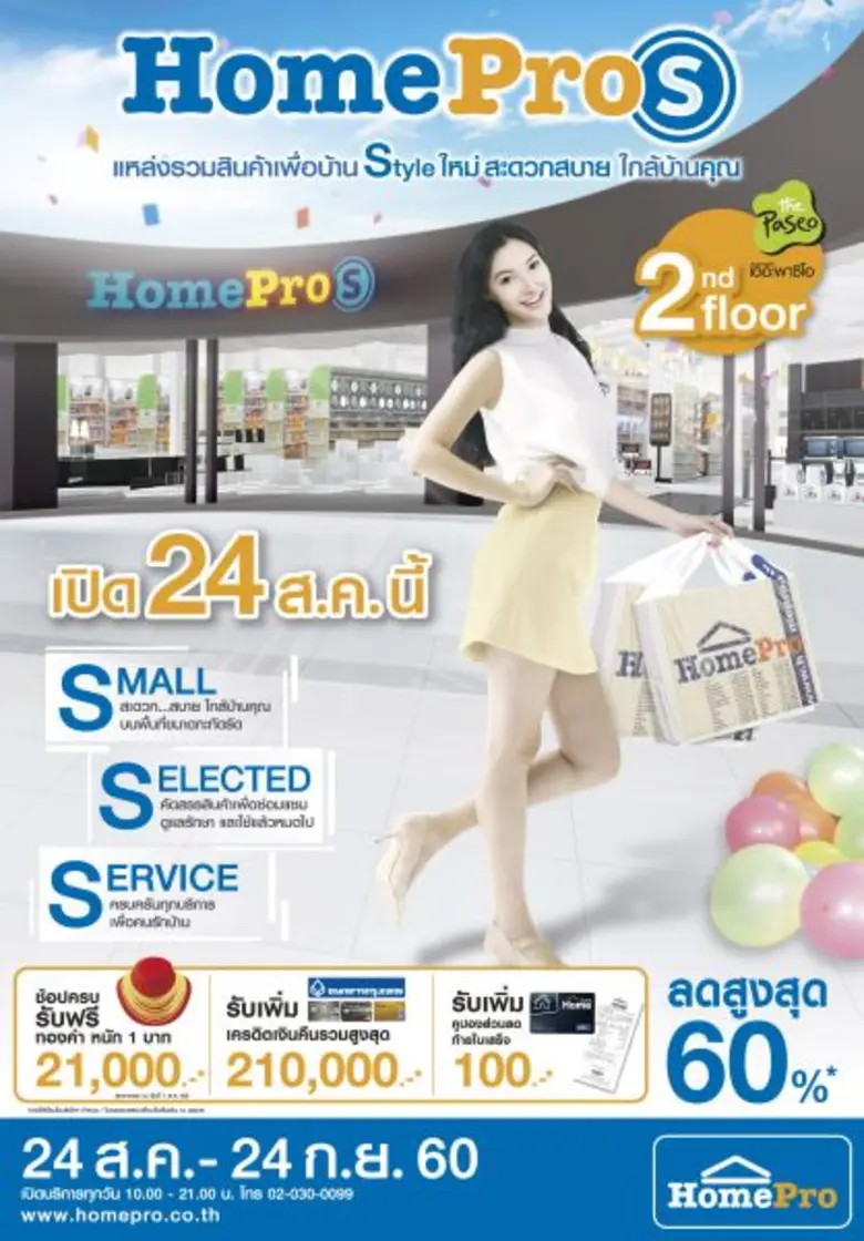 "โฮมโปร" ฉลองเปิด 2 สาขาใหม่ "HomePro S" @ พาซิโอ ล...