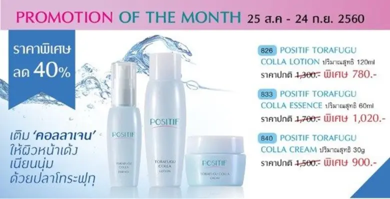 โพสิทีฟ (POSITIF) แบรนด์เครื่องสำอางและอา...