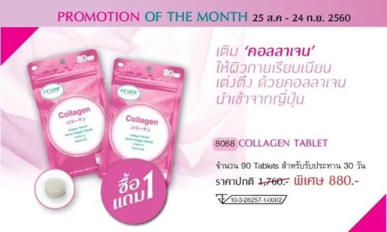'โพสิทีฟ’ ส่งโปรโมชั่นสุดพิเศษ เติมผิวสวยด้วยคอลลาเจน