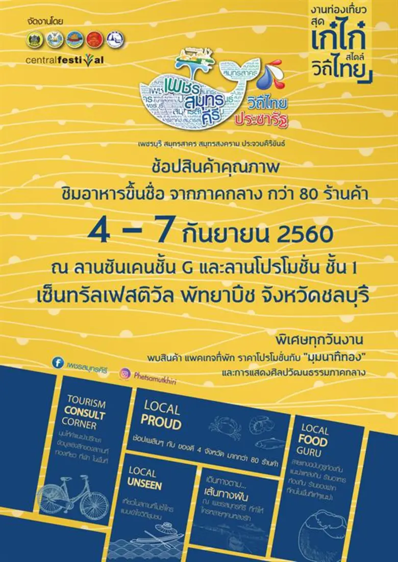 "เพชรสมุทรคีรี วิถีไทย ประชารัฐ" งานท่องเ...