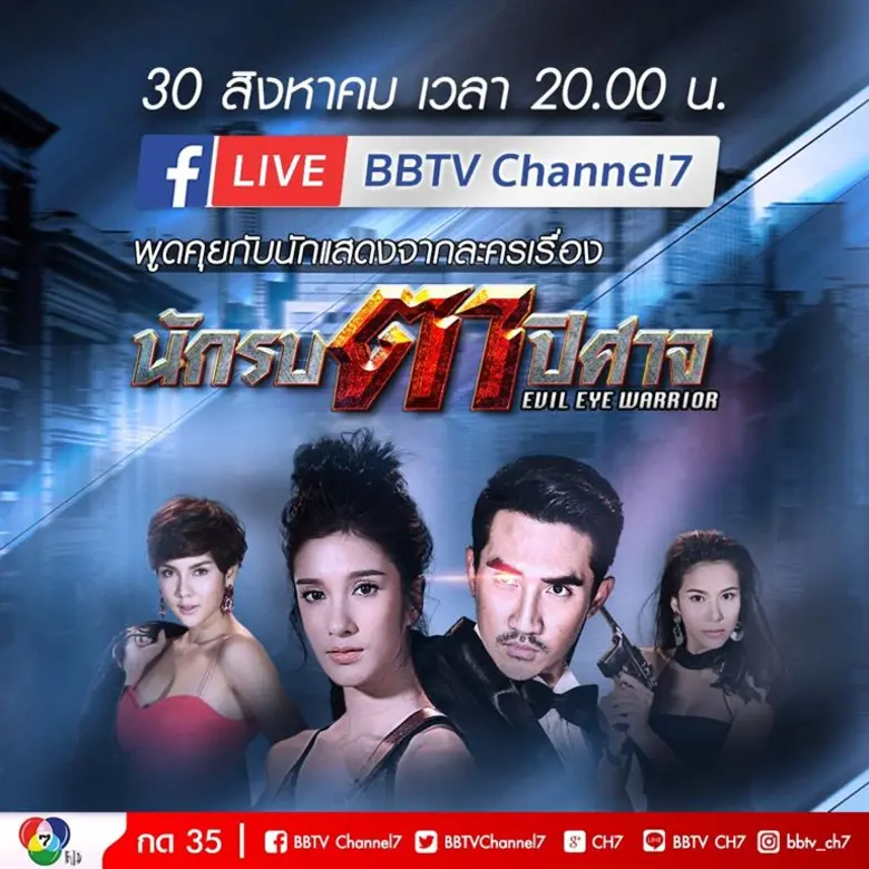 ช่อง 7 สี นำนักแสดงจากละคร นักรบตาปิศาจ เ...