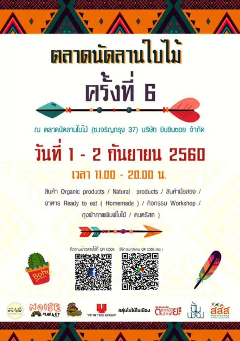 ตลาดนัดลานใบไม้ครั้งที่ 6 กิจกรรมสำหรับคน...