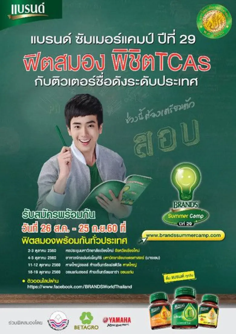 ขอเชิญชวนนักเรียนสมัครเข้าติวเข้มกับ "แบร...