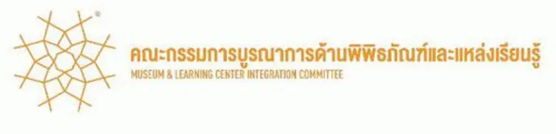 คณะกรรมการบูรณาการด้านพิพิธภัณฑ์และแหล่งเ...