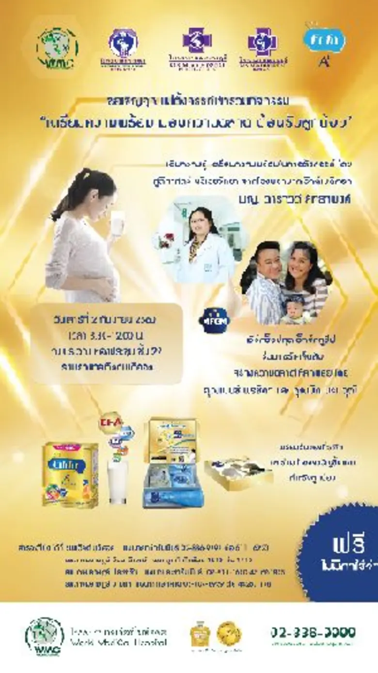 โรงพยาบาลเวิลด์เมดิคอล ขอเชิญคุณแม่ตั้งคร...