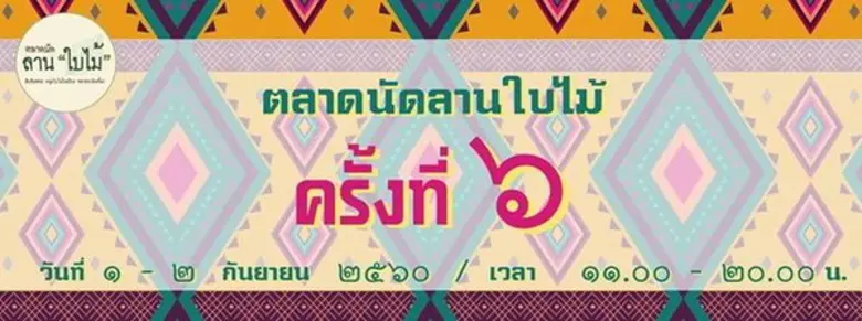 ตลาดนัดลานใบไม้ครั้งที่ 6 ภายใต้คอนเซ็ปต์...