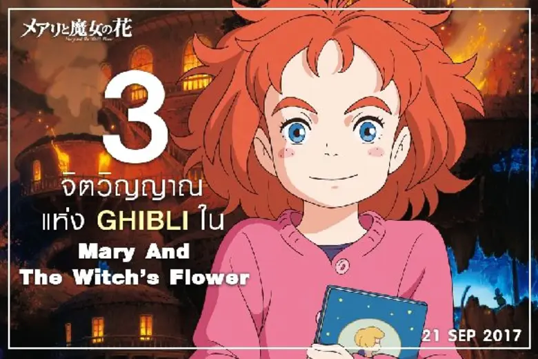 Movie Guide: MARY AND THE WITCH’s FLOWER แมรี่ผจญแดนแม่มด รวมพลัง 3 แอนิเมเตอร์มือเทพ จาก สตูดิโอ จิบลิ สู่ยุคใหม่แห่ง แอนิเมชั่นญี่ปุ่น