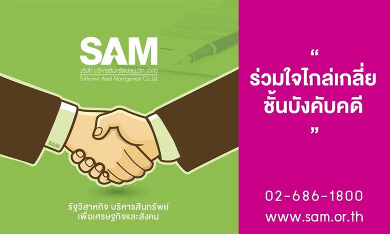 บริษัท บริหารสินทรัพย์สุขุมวิท จำกัด (บสส...