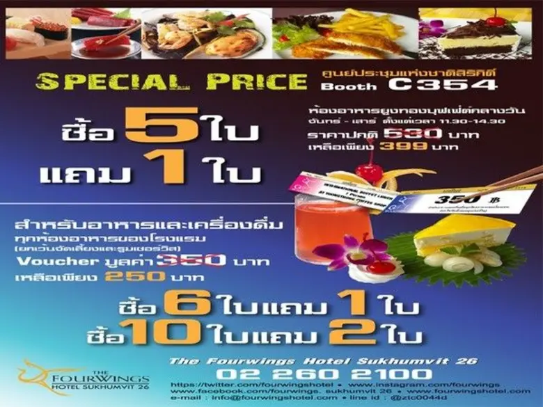 พบกับโปรโมชั่นสุดพิเศษ จาก โรงแรม โฟร์วิง...