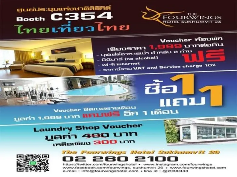 งาน ไทยเที่ยวไทย ครั้งที่ 44 โรงแรมโฟร์วิงส์