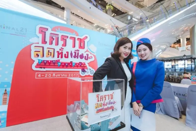 ศูนย์การค้าเทอร์มินอล21 โคราช ร่วมกับ หอก...