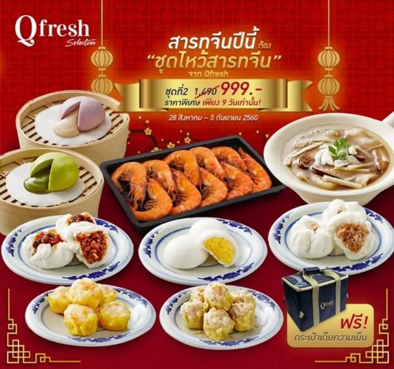 Qfresh ผลิตภัณฑ์อาหารพร้อมปรุงคุณภาพเยี่ย...