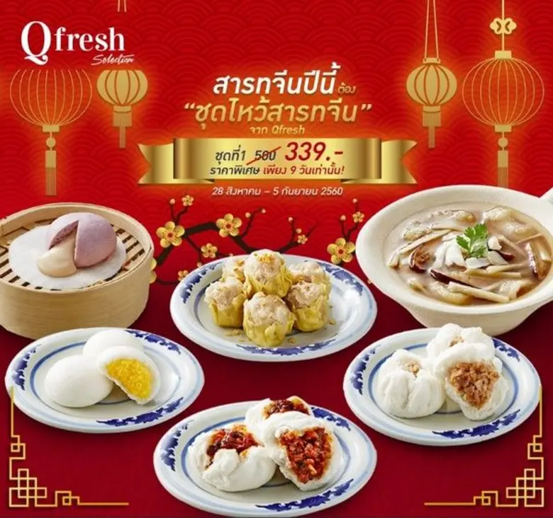 โปรโมชั่นรับสารทจีนจาก Qfresh เมื่อสั่งซื้อสินค้าทาง Online รับราคาพิเศษ ถึง 5 กย.นี้ พร้อมจัดส่งภายใน 24 ชม.